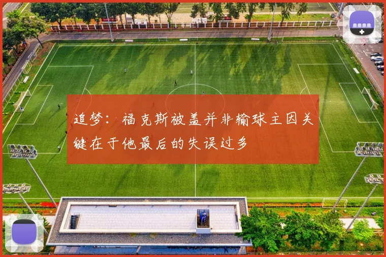 追梦：福克斯被盖并非输球主因关键在于他最后的失误过多