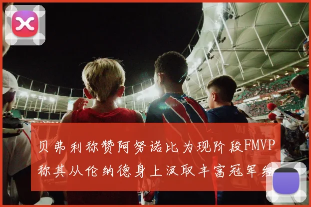 贝弗利称赞阿努诺比为现阶段FMVP称其从伦纳德身上汲取丰富冠军经验